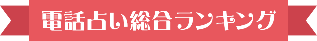 人気電話占い比較表