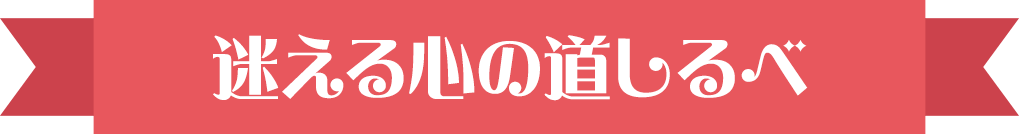 迷える心の道しるべ